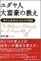 ユダヤ人大富豪の教え